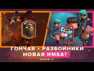 РАЗБОЙНИКИ   ГОНЧАЯ. НОВАЯ ИМБА? | CLASH ROYALE