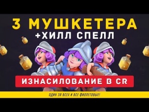РАЗГРОМЫ НА 3 КОРОНЫ. 3 МУШКЕТЕРА   ХИЛЛ В CLASH ROYALE
