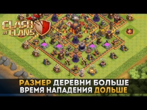 Размер базы больше, время нападения дольше. Обновление | Clash of Clans