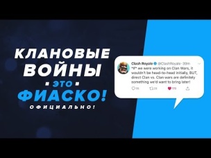 РАЗОЧАРОВАНИЕ! КЛАНОВЫЕ ВОЙНЫ В РОЯЛЕ - ЭТО ФИАСКО? ОФИЦИАЛЬНО! | CLASH ROYALE