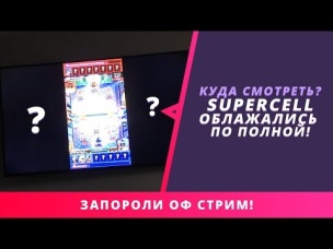 РАЗРАБЫ ОПЯТЬ ОБЛАЖАЛИСЬ? ТРАНСЛЯЦИИ И КИБЕРСПОРТ | CLASH ROYALE