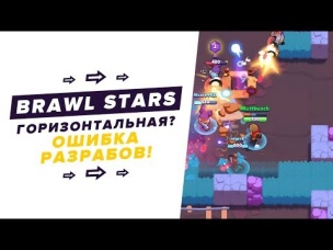 РАЗРАБЫ ПРИЗНАЛИ СВОЮ ОШИБКУ. BRAWL STARS БУДЕТ ГОРИЗОНТАЛЬНОЙ? КОГДА НА АНДРОИД?
