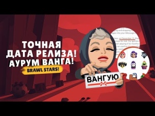 РАЗРАБЫ СПАЛИЛИСЬ! ТОЧНАЯ ДАТА РЕЛИЗА BRAWL STARS. АУРУМ ВАНГА!