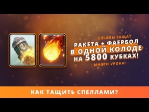 РАКЕТА   ФАЕРБОЛ В ОДНОЙ КОЛОДЕ НА 5800 КУБКАХ | CLASH ROYALE