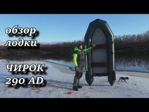 распаковка лодки ЧИРОК 290 AD