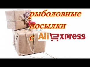 распаковка рыболовных посылок с ALIEXPRESS