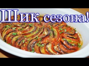 Рататуй очень вкусный рецепт!