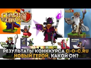 Результаты конкурса c-o-c.ru. Фантазируем, какой будет новый герой? | Clash of Clans