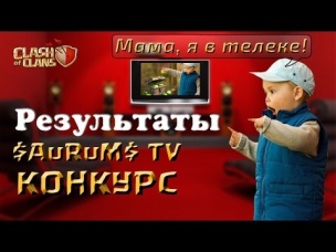 Результаты конкурса "Мама, я в телеке" #1 | Clash of Clans