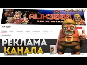 Реклама канала Alik 3000