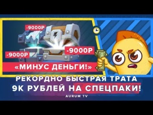 РЕКОРДНО-БЫСТРАЯ ТРАТА 9 000 РУБЛЕЙ НА НОВЫЕ СПЕЦ. ПАКИ | CLASH ROYALE