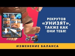 РЕКРУТОВ "УНИЗЯТ" ТАК ЖЕ КАК ОНИ УНИЖАЮТ ТЕБЯ! | CLASH ROYALE