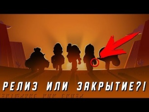 РЕЛИЗ ИЛИ ЗАКРЫТИЕ ИГРЫ BRAWL STARS? ЧЕГО ОЖИДАТЬ?