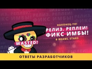 РЕЛИЗ, РЕПЛЕИ, ФИКС ИМБЫ. ОТВЕТЫ РАЗРАБОТЧИКОВ | BRAWL STARS