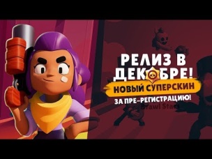 РЕЛИЗ УЖЕ В ДЕКАБРЕ! КОНКУРС! НОВЫЙ СКИН | BRAWL STARS