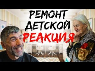 РЕМОНТ детской комнаты для МНОГОДЕТНОЙ СЕМЬИ!ДОРОЖЕ ДЕНЕГ/САНСАРА