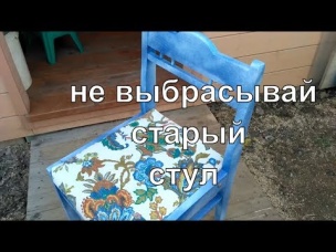 Реставрация стула (часть 2)