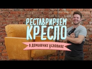 Реставрируем кресло в домашних условиях [Идеи для жизни]