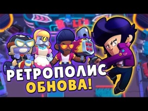 РЕТРОПОЛИС И НОВЫЙ БРАВЛЕР ДЕВОЧКА БиБи! РАЗРАБЫ ПОДТВЕРДИЛИ | BRAWL STARS