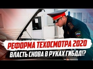 РЕФОРМА ТЕХОСМОТРА 2020! ВСЕ ВЕРНУТ В РУКИ ГИБДД!