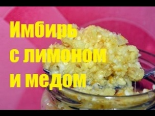 Рецепт здоровья имбирь с лимоном