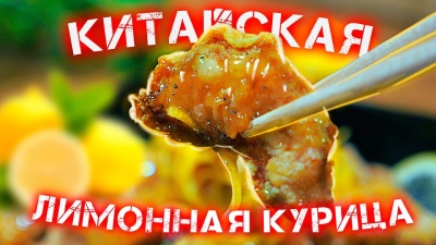 Рецепт Курицы по-китайски в лимонном соусе