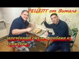 рецепт от Витала омуль с грибами и кунжутом СТОИТ ПРИГОТОВИТЬ!!!