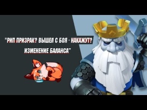 РИП ПРИЗРАК? ВЫШЕЛ С БОЯ - НАКАЖУТ? ИЗМЕНЕНИЕ БАЛАНСА | CLASH ROYALE
