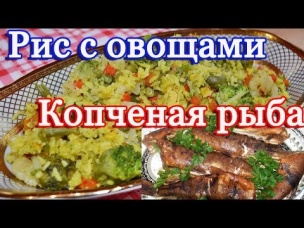 Рис с овощами и рыба горячего копчения на костре. Совместный проект с каналом Хобби уральца