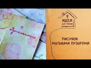 Рисунок мыльными пузырями [Идеи для жизни]