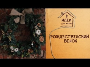 Рождественский венок [Идеи для жизни]