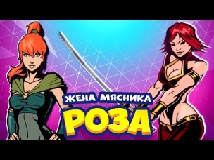 Роза жена Мясника против Мэй Shadow Fight 2 Путь Мэй #13