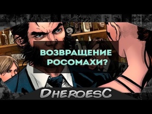 Росомаха жив. Возвращение Логана. Wolverine is alive.