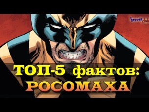 Росомаха. Логан. Топ - 5 Фактов: Росомаха. Top- 5 facts about Wolverine