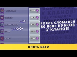 РОЯЛЬ СЛОМАЛСЯ! 90 000  КУБКОВ У КЛАНОВ | CLASH ROYALE