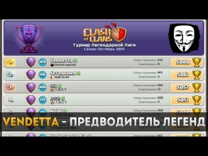 Русскоязычный игрок, легенда, топ 1 мира | Clash of Clans