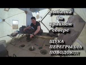 рыбалка на крайнем севере. ЩУКА ПЕРЕГРЫЗЛА ПОВОДОК!!!