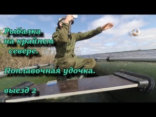 Рыбалка нв крайнем севере. Поплавочная удочка выезд 2