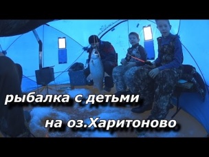 рыбалка с детьми на оз Харитоново