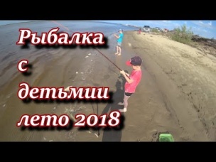 Рыбалка с детьми.лето 2018