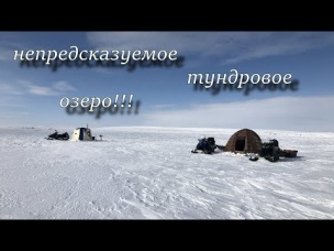рыбалка с ночёвкой на непредсказуемом озере