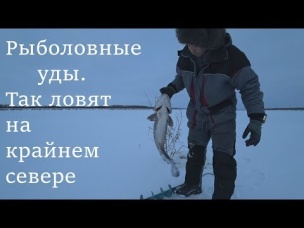 рыболовные уды. ЧТО ЭТО? КАК СТАВИТЬ? КАК ПРОВЕРЯТЬ?