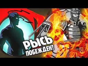 РЫСЬ ПОБЕЖДЕН БЕЗ ДОНАТА     игра Shadow Fight 2 бой с тенью