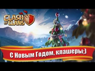 С Новым Годом, или что изменилось в Clash of Clans за год?