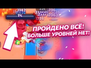 С ПОМОЩЬЮ ФИЧИ ПРОЙДЕН ПОЛНОСТЬЮ БОЙ С БОСCОМ! БОЛЬШЕ УРОВНЕЙ НЕТ! 16 ПОСЛЕДНИЙ | БРАВЛ СТАРС
