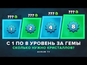 С 1 ПО 8 УРОВЕНЬ ЗА ГЕМЫ. СКОЛЬКО НУЖНО КРИСТАЛЛОВ? | CLASH ROYALE