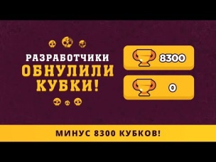 С 8300 ДО 0. ТОПУ ОБНУЛИЛИ КУБКИ РАЗРАБОТЧИКИ BRAWL STARS