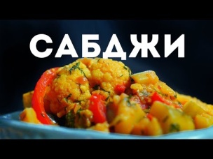 Сабджи - Рецепт Индийского Овощного Рагу в Сливках