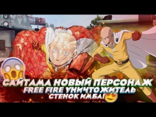 САЙТАМА НОВЫЙ ПЕРСОНАЖ FREE FIRE УНИЧТОЖИТЕЛЬ СТЕНОК ИМБА