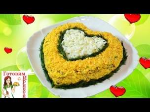Салат "Нежное сердце" с куриными сердечками